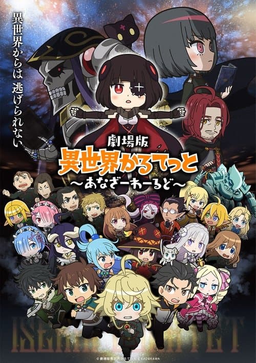 劇場版 異世界かるてっと ～あなざーわーるど～ afişi
