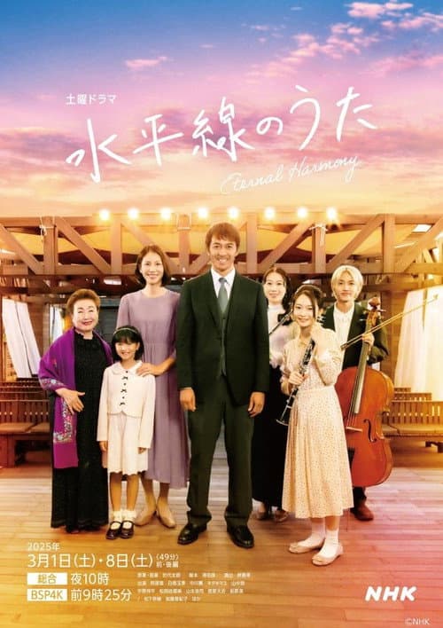 水平線のうた afişi