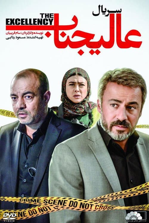 عالیجناب afişi