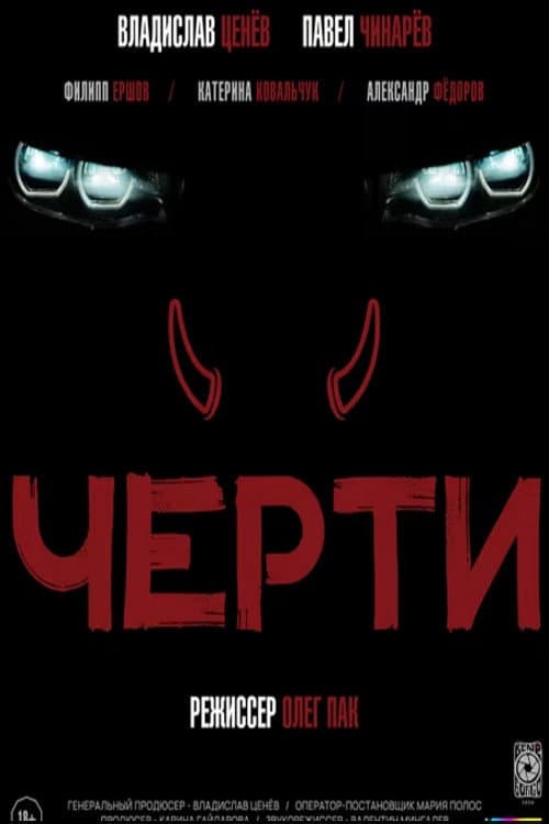 Черти afişi