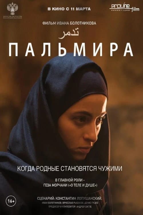 Пальмира afişi