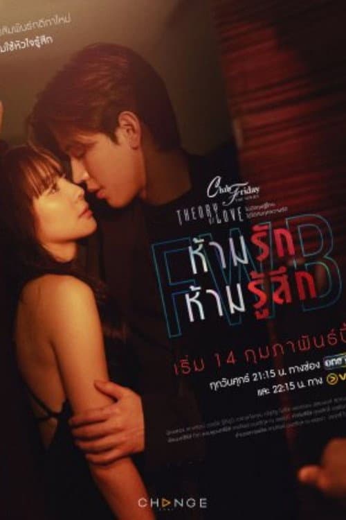 คลับฟรายเดย์เดอะซีรีส์ Theory of Love ไม่มีทฤษฎีไหนใช้ได้กับทุกความรัก ตอน FWB ห้ามรัก ห้ามรู้สึก afişi