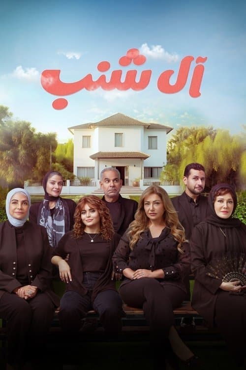 آل شنب afişi