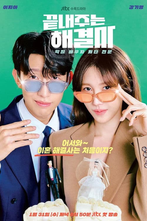 끝내주는 해결사 afişi