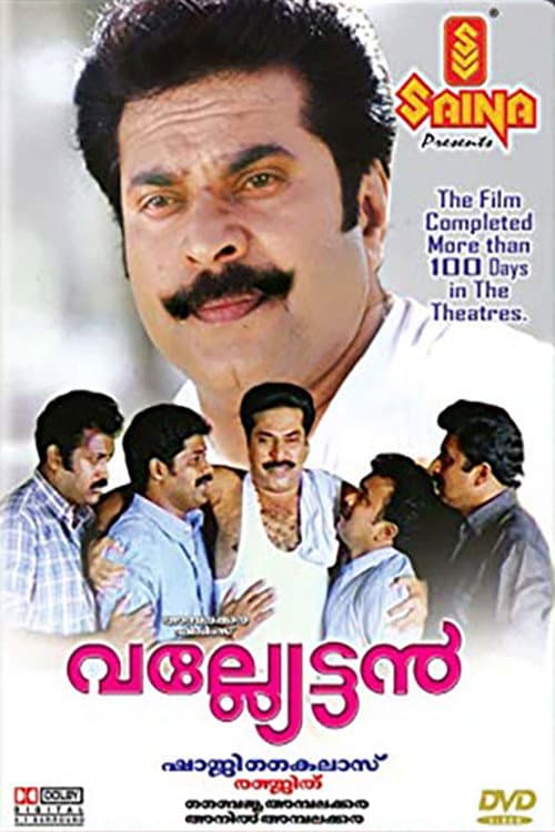 വല്ല്യേട്ടന്‍ afişi