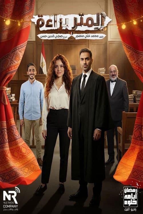 المتر براءة afişi