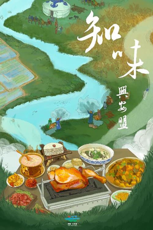 知味兴安盟 afişi