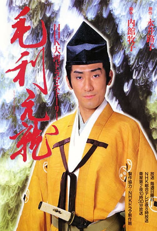 毛利元就 afişi