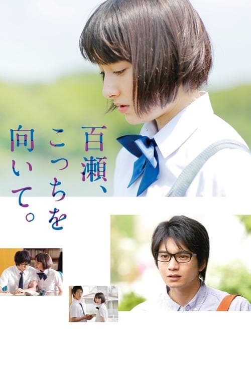 百瀬、こっちを向いて afişi