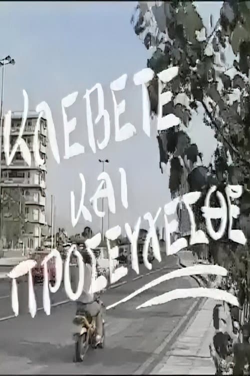 Κλέβετε και προσεύχεσθε afişi