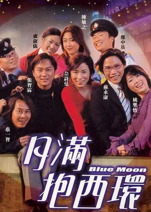 月滿抱西環 afişi