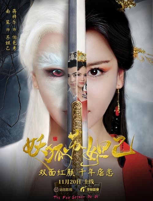 妖狐苏妲己 afişi