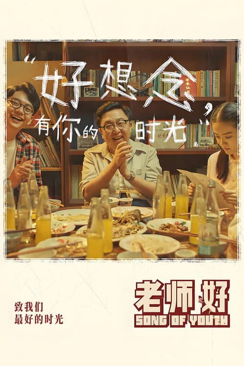 老师・好 afişi