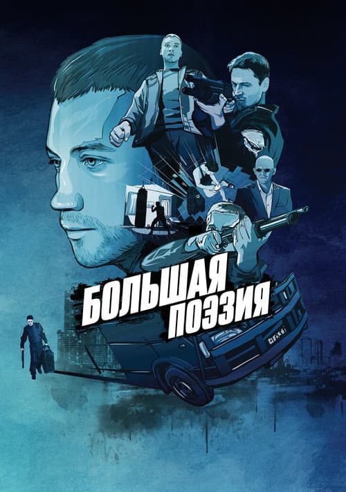 Большая поэзия afişi