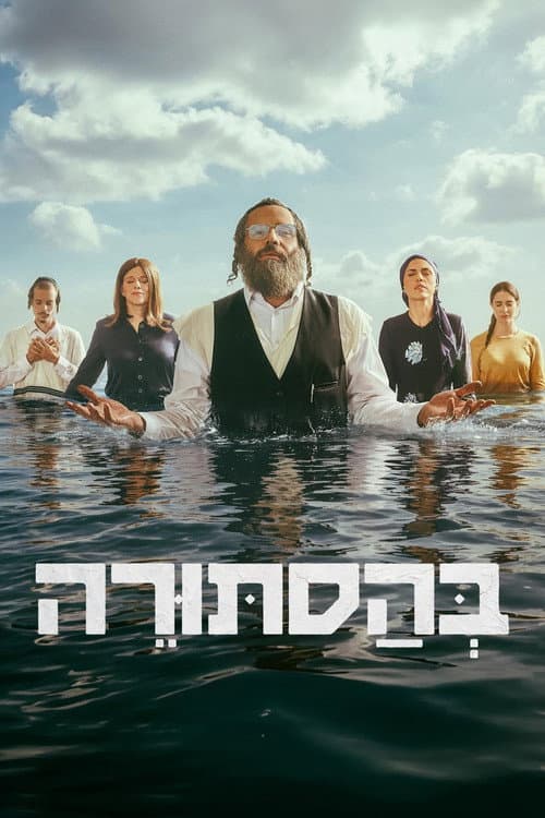 בהסתורה afişi