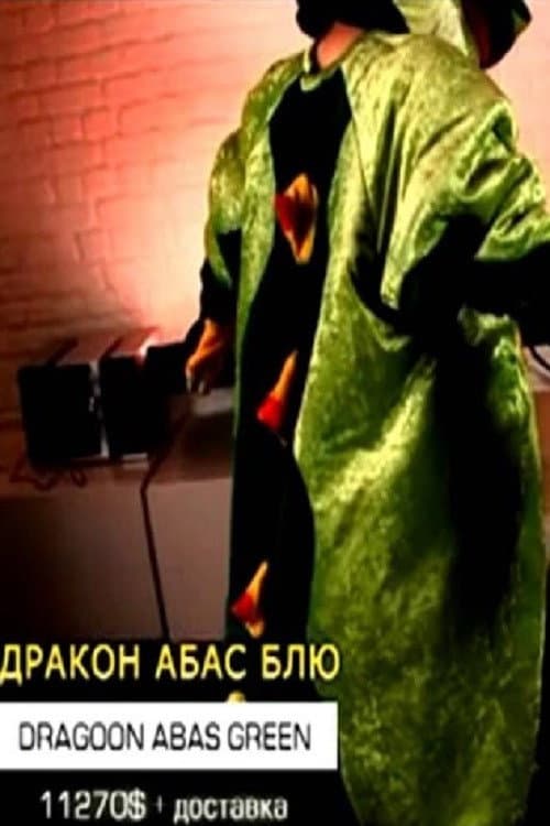 Дракон Абас Блю afişi