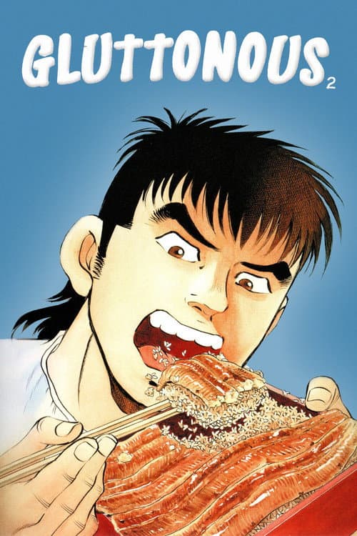 喰いしん坊！ afişi