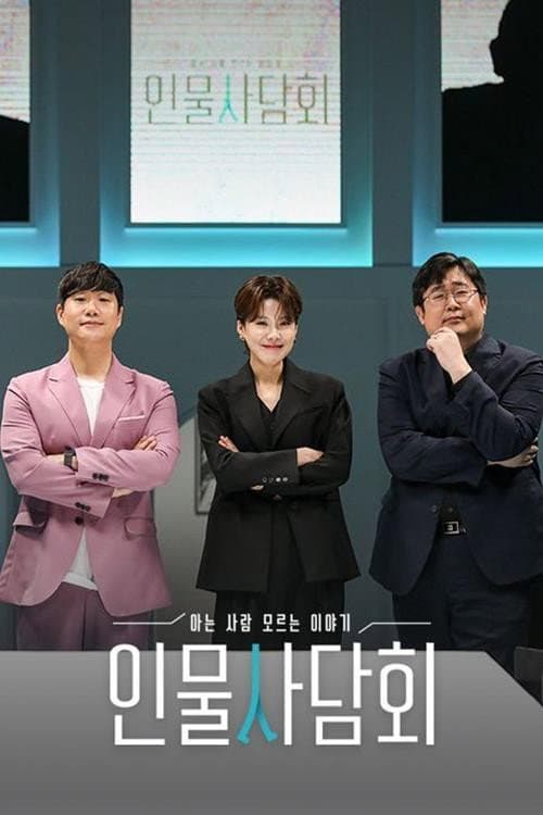 인물사담회 afişi