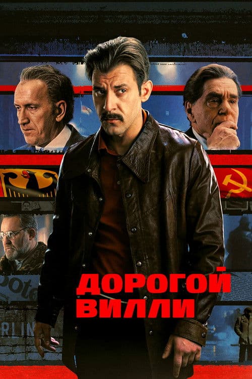 Дорогой Вилли afişi
