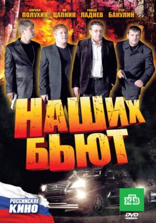 Наших бьют! afişi