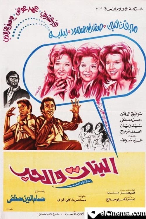 البنات والحب afişi