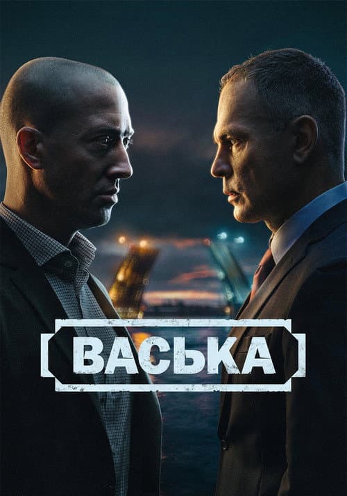 Васька afişi