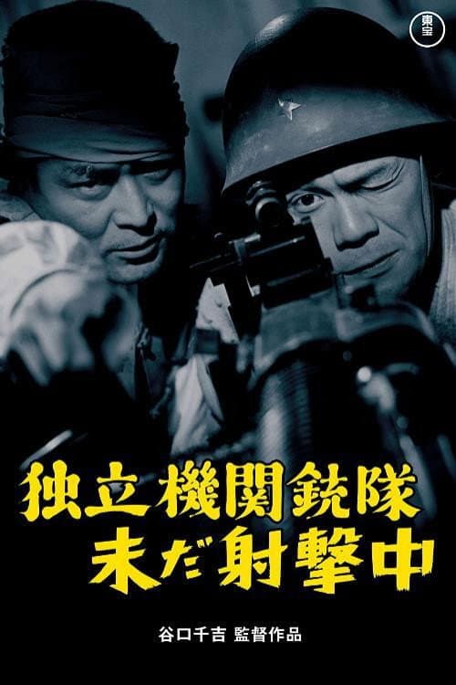 独立機関銃隊未だ射撃中 afişi