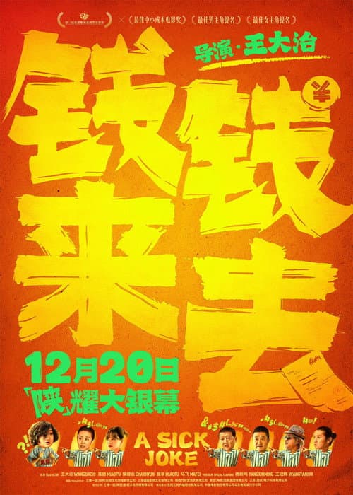 钱来钱去 afişi