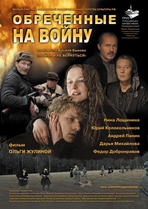 Обречённые на войну afişi