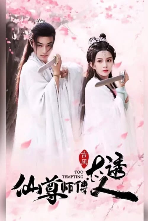 仙尊师傅太诱人 afişi