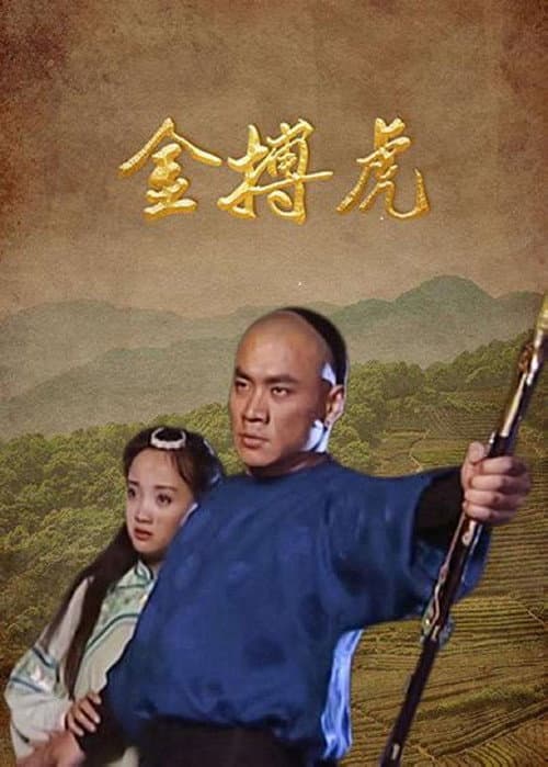 金搏虎 afişi