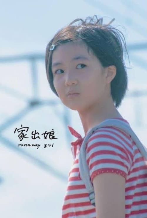 家出娘 afişi