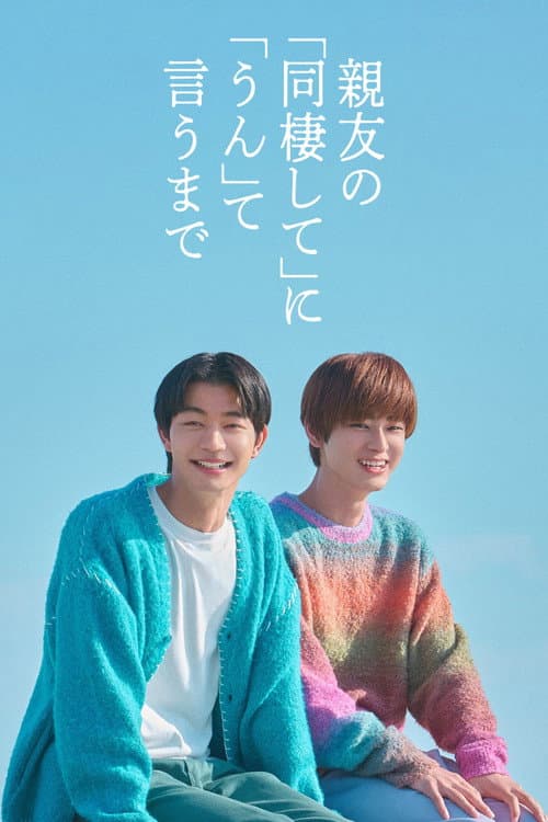 親友の「同棲して」に「うん」て言うまで afişi