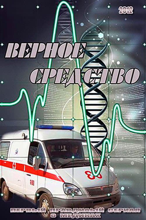 Верное средство afişi