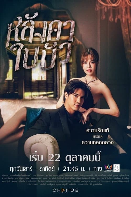 หลังคาใบบัว afişi