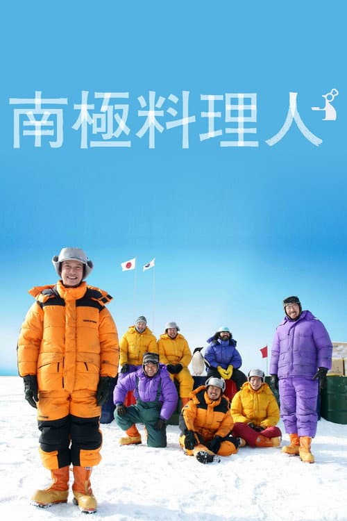 南極料理人 afişi