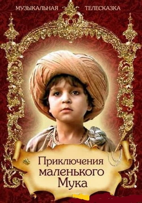 Приключения маленького Мука afişi