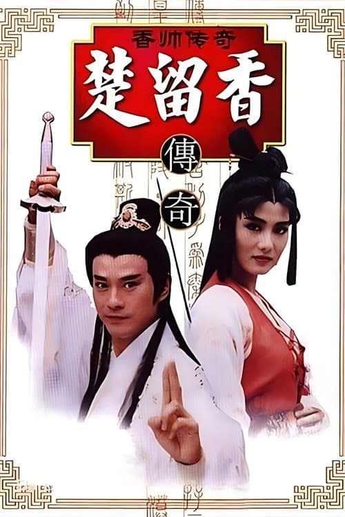 香帥傳奇 afişi
