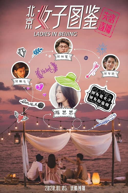 北京女子图鉴之失恋直播 afişi