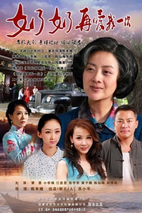 奶奶再爱我一次 afişi