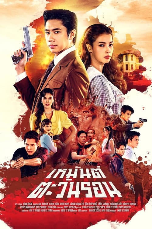 เหมันต์ตะวันรอน afişi