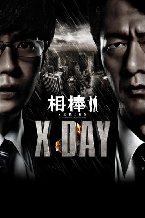 相棒シリーズ X DAY afişi