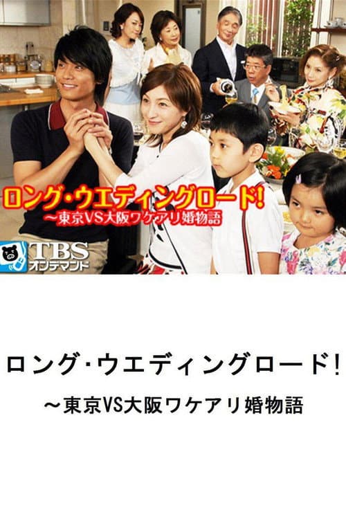 ロング・ウェディングロード!〜東京VS大阪ワケアリ婚物語 afişi