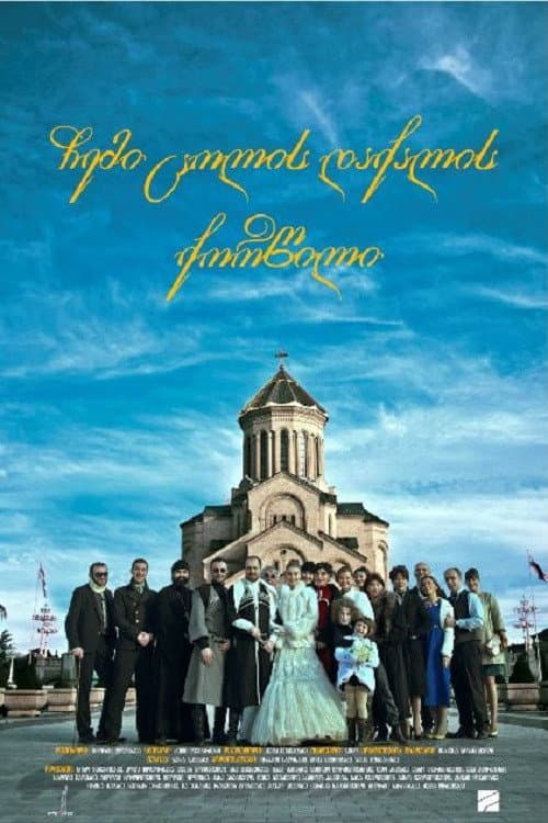 ჩემი ცოლის დაქალის ქორწილი afişi