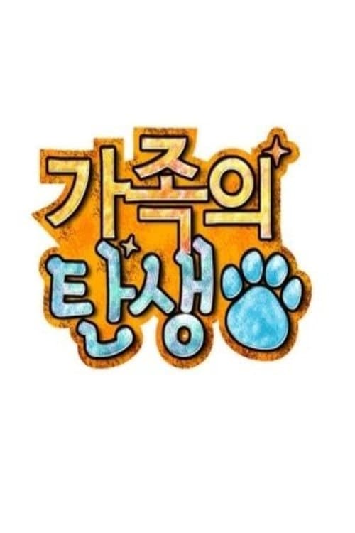 가족의 탄생 afişi