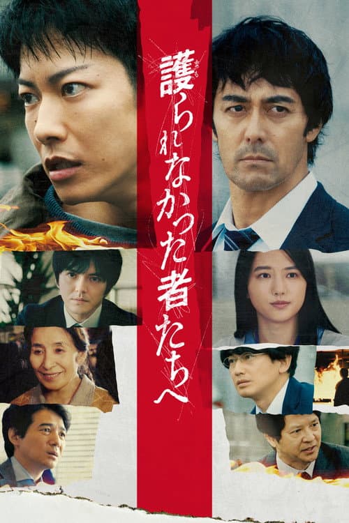 護られなかった者たちへ afişi