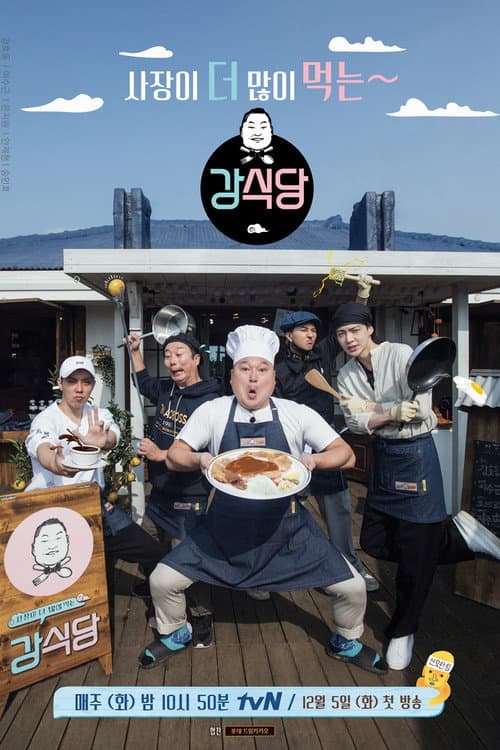 신서유기 외전 - 강식당 afişi