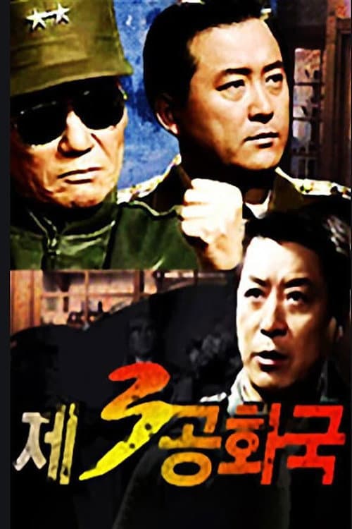 제3공화국 afişi