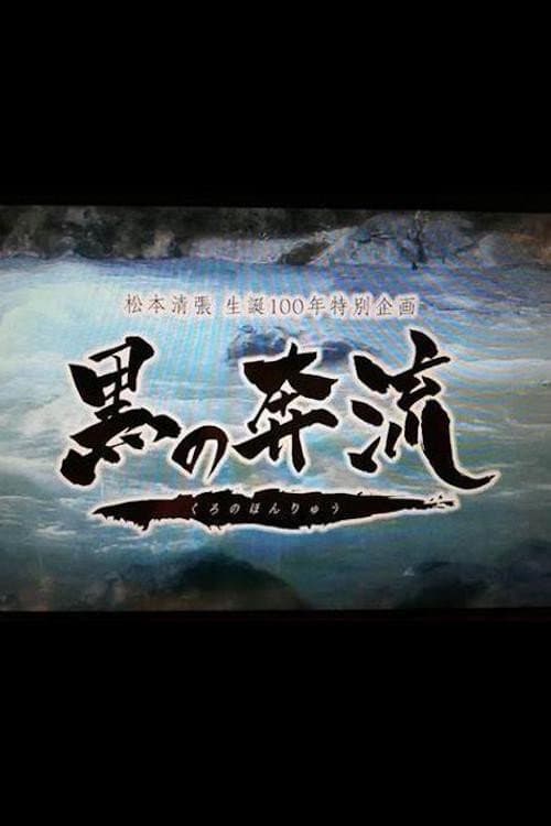 黒の奔流 afişi