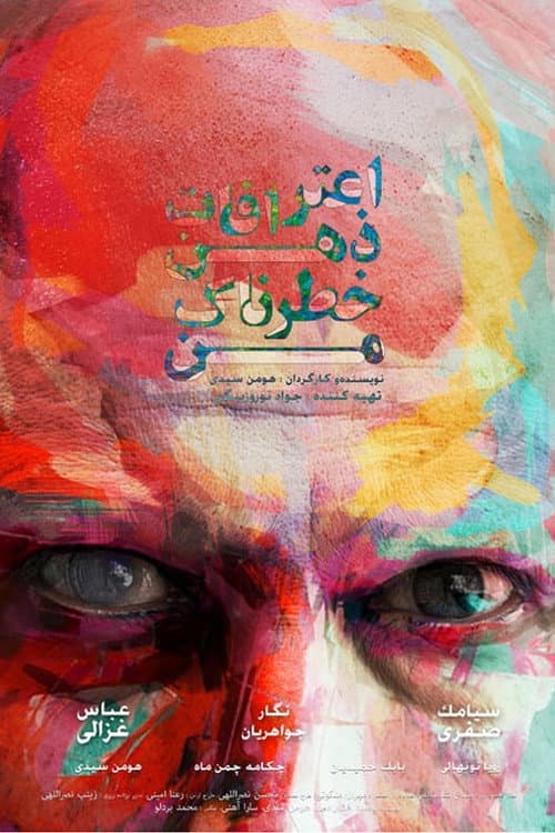 اعترافات ذهن خطرناک من afişi